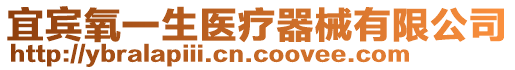 宜賓氧一生醫(yī)療器械有限公司