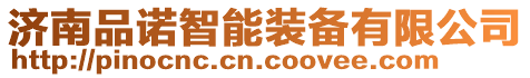 濟南品諾智能裝備有限公司