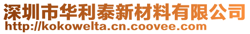 深圳市华利泰新材料有限公司