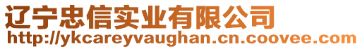 遼寧忠信實(shí)業(yè)有限公司