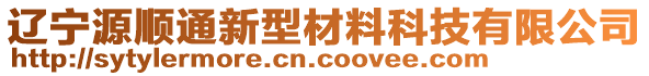 遼寧源順通新型材料科技有限公司