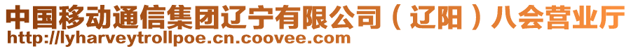 中國移動通信集團遼寧有限公司（遼陽）八會營業廳