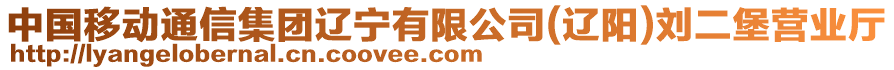 中國移動(dòng)通信集團(tuán)遼寧有限公司(遼陽)劉二堡營業(yè)廳