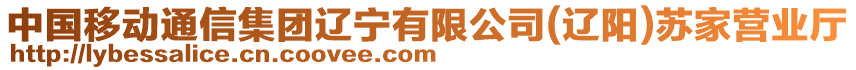 中國移動通信集團遼寧有限公司(遼陽)蘇家營業(yè)廳