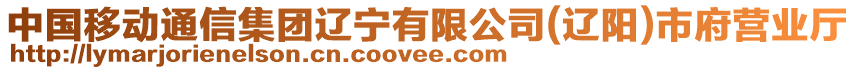 中國(guó)移動(dòng)通信集團(tuán)遼寧有限公司(遼陽(yáng))市府營(yíng)業(yè)廳