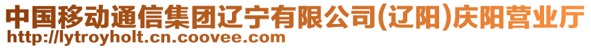 中國移動(dòng)通信集團(tuán)遼寧有限公司(遼陽)慶陽營業(yè)廳