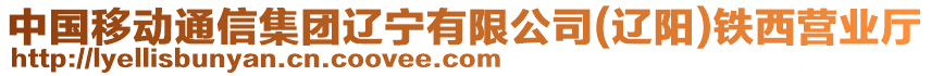 中國(guó)移動(dòng)通信集團(tuán)遼寧有限公司(遼陽(yáng))鐵西營(yíng)業(yè)廳