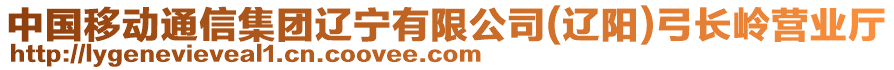 中國移動通信集團遼寧有限公司(遼陽)弓長嶺營業廳