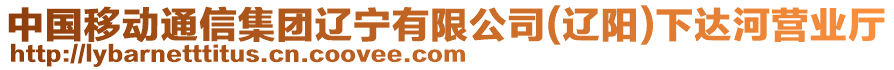 中國(guó)移動(dòng)通信集團(tuán)遼寧有限公司(遼陽(yáng))下達(dá)河營(yíng)業(yè)廳