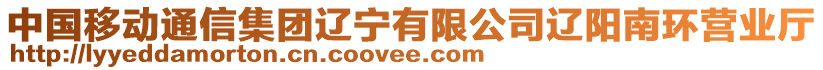 中國移動通信集團遼寧有限公司遼陽南環營業廳