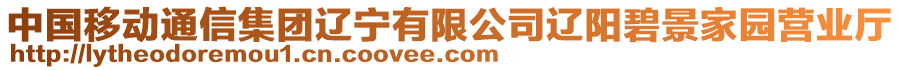 中國(guó)移動(dòng)通信集團(tuán)遼寧有限公司遼陽(yáng)碧景家園營(yíng)業(yè)廳