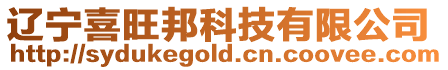 遼寧喜旺邦科技有限公司