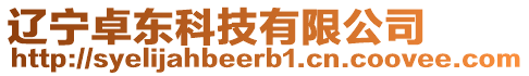 遼寧卓東科技有限公司