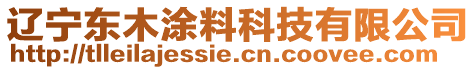 遼寧東木涂料科技有限公司