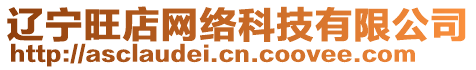 遼寧旺店網(wǎng)絡(luò)科技有限公司