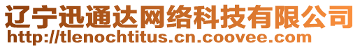 遼寧迅通達(dá)網(wǎng)絡(luò)科技有限公司