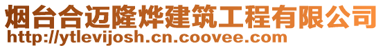 煙臺合邁隆燁建筑工程有限公司