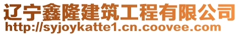 遼寧鑫隆建筑工程有限公司