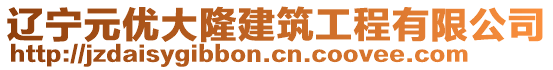 遼寧元優(yōu)大隆建筑工程有限公司