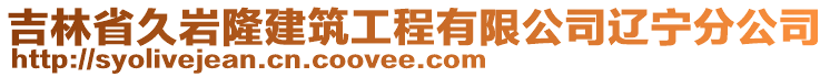 吉林省久巖隆建筑工程有限公司遼寧分公司