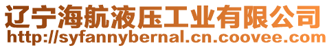 遼寧海航液壓工業(yè)有限公司