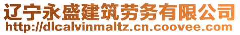 遼寧永盛建筑勞務有限公司