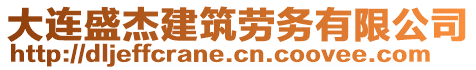 大連盛杰建筑勞務(wù)有限公司