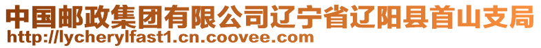 中國郵政集團有限公司遼寧省遼陽縣首山支局