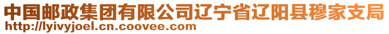 中國郵政集團(tuán)有限公司遼寧省遼陽縣穆家支局