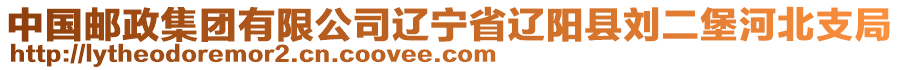 中國郵政集團有限公司遼寧省遼陽縣劉二堡河北支局