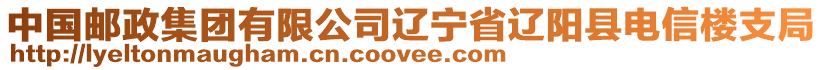 中國(guó)郵政集團(tuán)有限公司遼寧省遼陽(yáng)縣電信樓支局