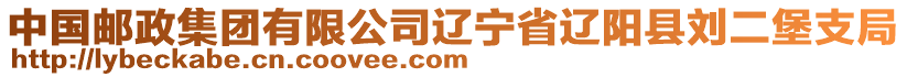 中國郵政集團(tuán)有限公司遼寧省遼陽縣劉二堡支局