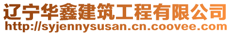 遼寧華鑫建筑工程有限公司