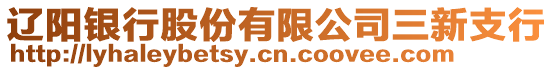 遼陽銀行股份有限公司三新支行