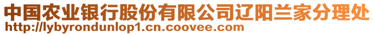 中國農(nóng)業(yè)銀行股份有限公司遼陽蘭家分理處