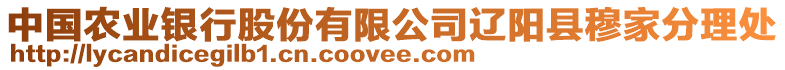 中國(guó)農(nóng)業(yè)銀行股份有限公司遼陽(yáng)縣穆家分理處