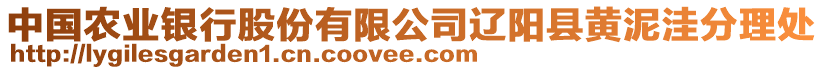 中國(guó)農(nóng)業(yè)銀行股份有限公司遼陽(yáng)縣黃泥洼分理處