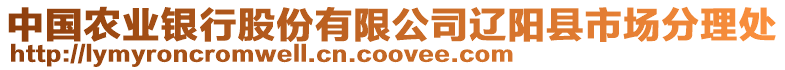中國農業(yè)銀行股份有限公司遼陽縣市場分理處