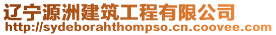 遼寧源洲建筑工程有限公司