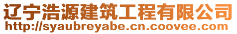 遼寧浩源建筑工程有限公司