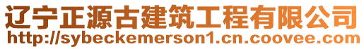 遼寧正源古建筑工程有限公司