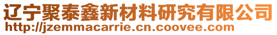 遼寧聚泰鑫新材料研究有限公司