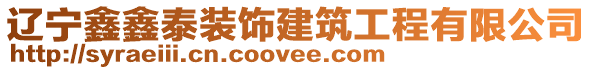 遼寧鑫鑫泰裝飾建筑工程有限公司