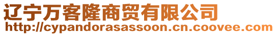 遼寧萬客隆商貿有限公司