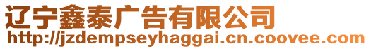 遼寧鑫泰廣告有限公司