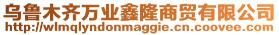 烏魯木齊萬業鑫隆商貿有限公司
