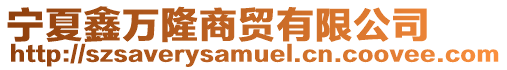 寧夏鑫萬隆商貿有限公司