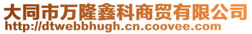 大同市萬隆鑫科商貿有限公司