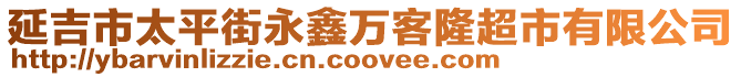 延吉市太平街永鑫萬客隆超市有限公司