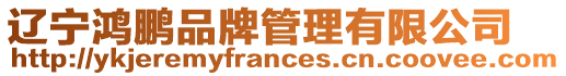 遼寧鴻鵬品牌管理有限公司